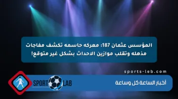 المؤسس عثمان 187: معركة حاسمة تكشف مفاجآت مذهلة وتقلب موازين الأحداث بشكل غير متوقع!